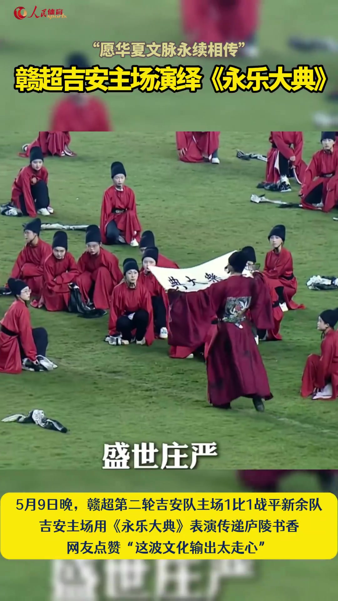爱游戏网页-赣超吉安主场演绎《永乐大典》，网友点赞：这波文化输出太走心